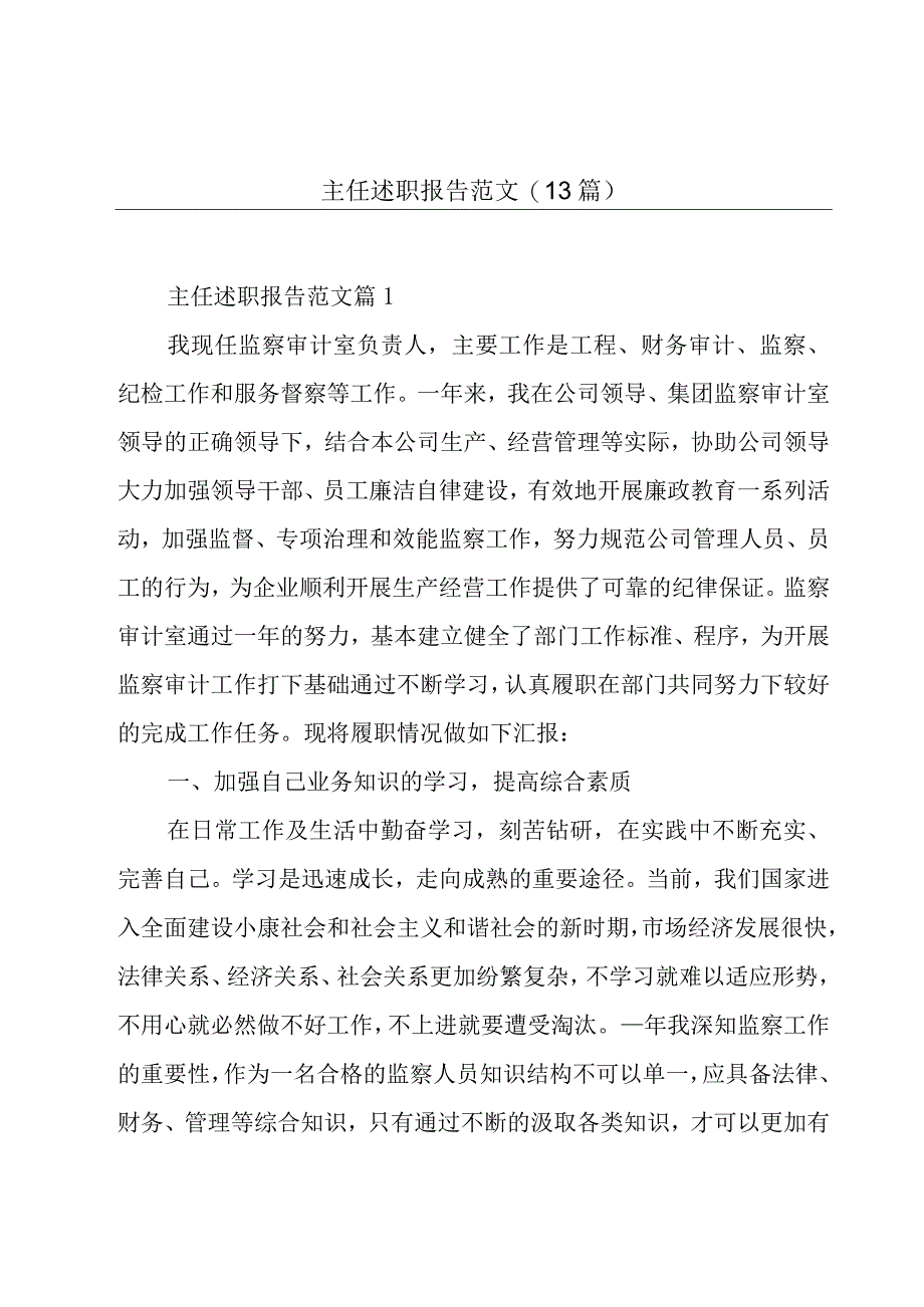 主任述职报告范文(13篇).docx_第1页