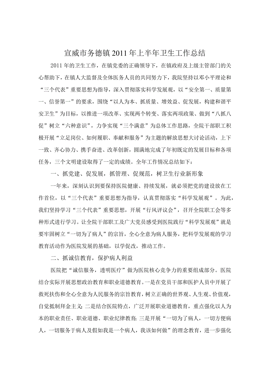 宣威市务德镇XXXX年卫生工作总结.docx_第1页