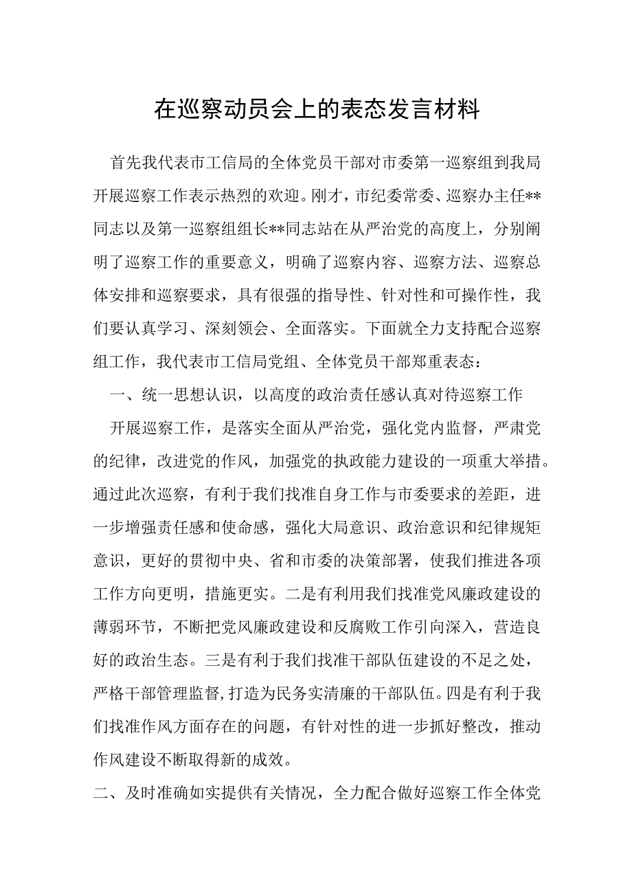 在巡察动员会上的表态发言材料.docx_第1页