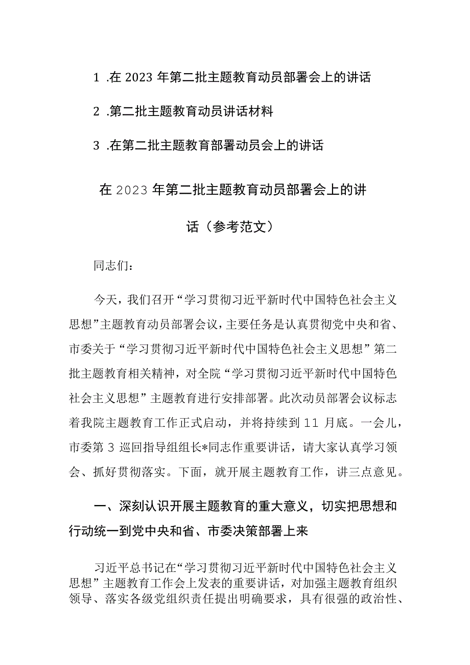 在2023年第二批主题教育动员部署会上的讲话范文3篇.docx_第1页