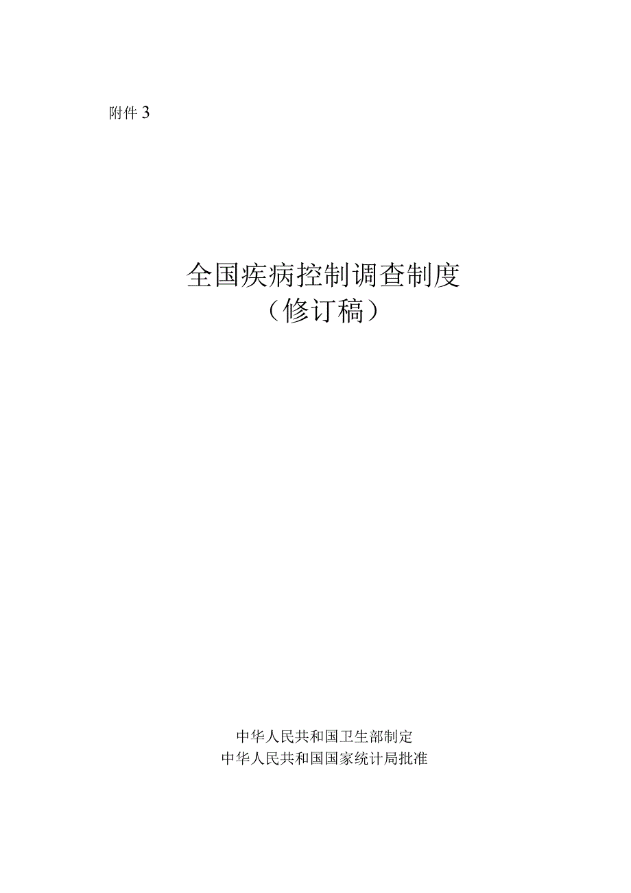 全国疾病控制调查制度.docx_第1页