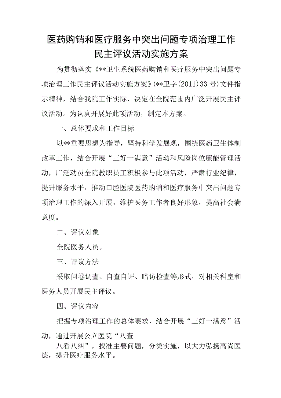 医药购销和医疗服务中突出问题专项治理工作民主评议活动实施方案.docx_第1页