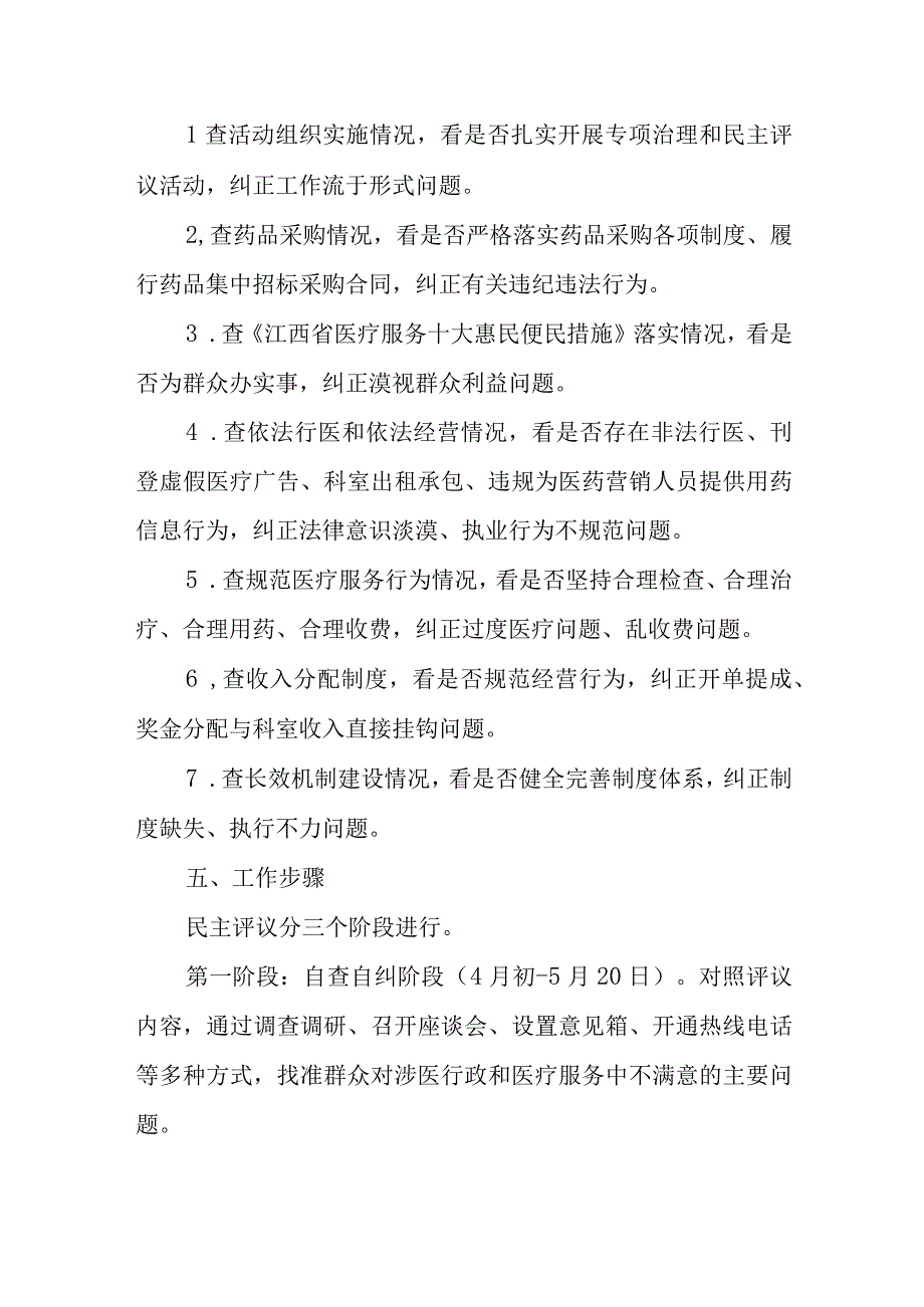 医药购销和医疗服务中突出问题专项治理工作民主评议活动实施方案.docx_第2页