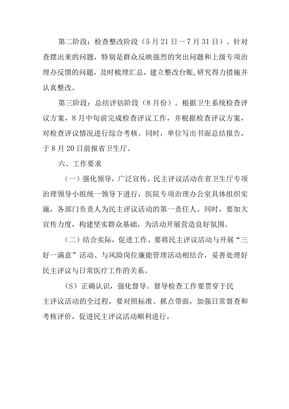 医药购销和医疗服务中突出问题专项治理工作民主评议活动实施方案.docx_第3页