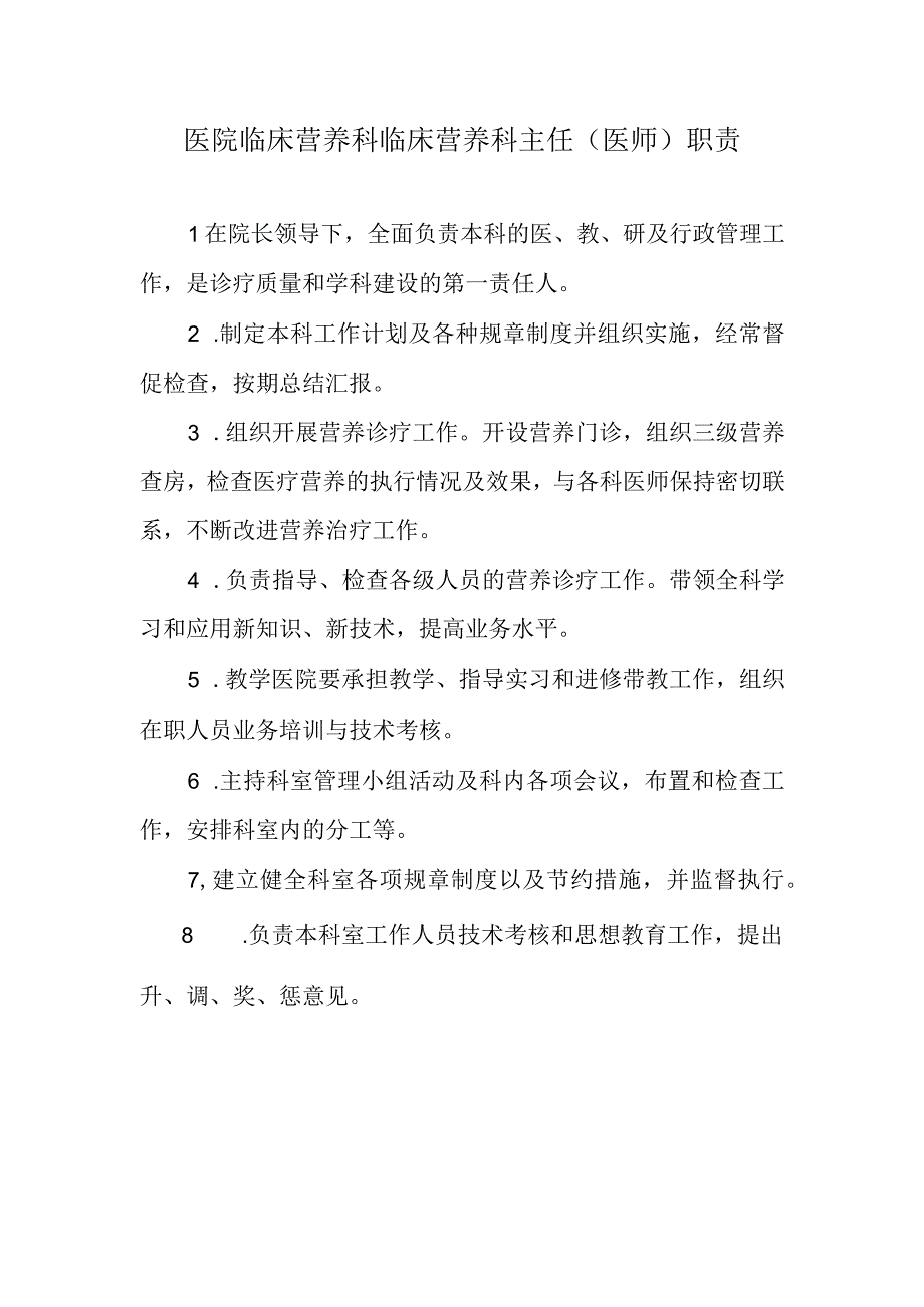 医院临床营养科临床营养科主任（医师）职责.docx_第1页