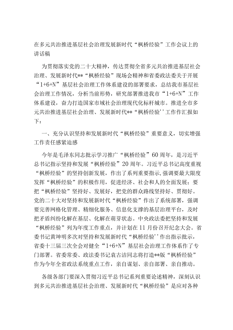 在多元共治推进基层社会治理发展新时代“枫桥经验”工作会议上的讲话稿.docx_第1页