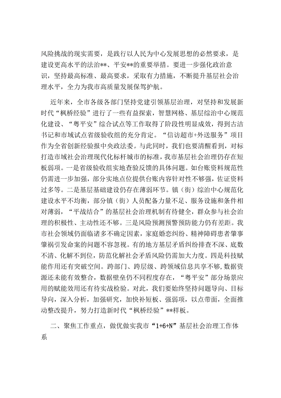 在多元共治推进基层社会治理发展新时代“枫桥经验”工作会议上的讲话稿.docx_第2页