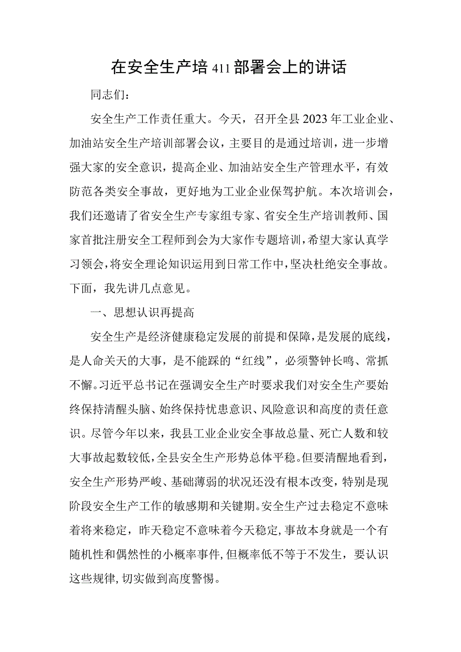 在安全生产培训部署会上的讲话.docx_第1页