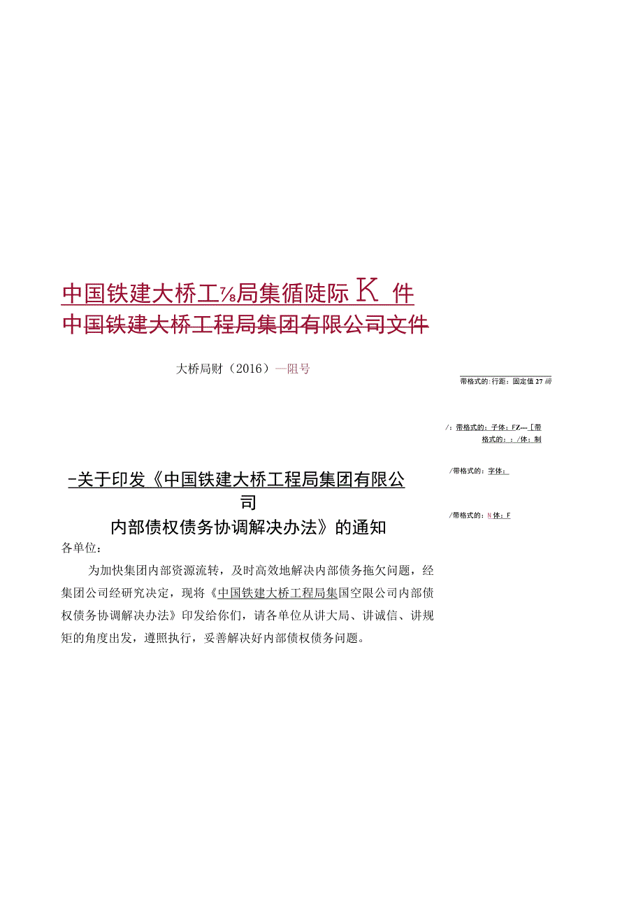 内部债权债务协调解决办法（大桥局财〔2016〕68号）.docx_第1页