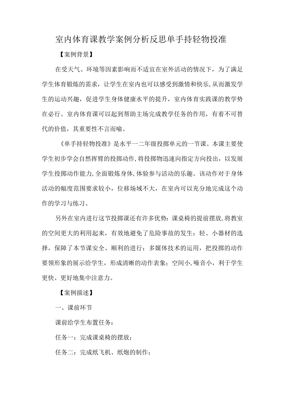 室内体育课教学案例分析反思单手持轻物投准.docx_第1页