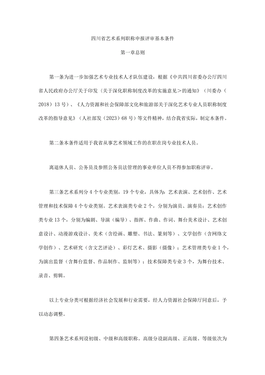 四川省艺术系列职称申报评审基本条件.docx_第1页