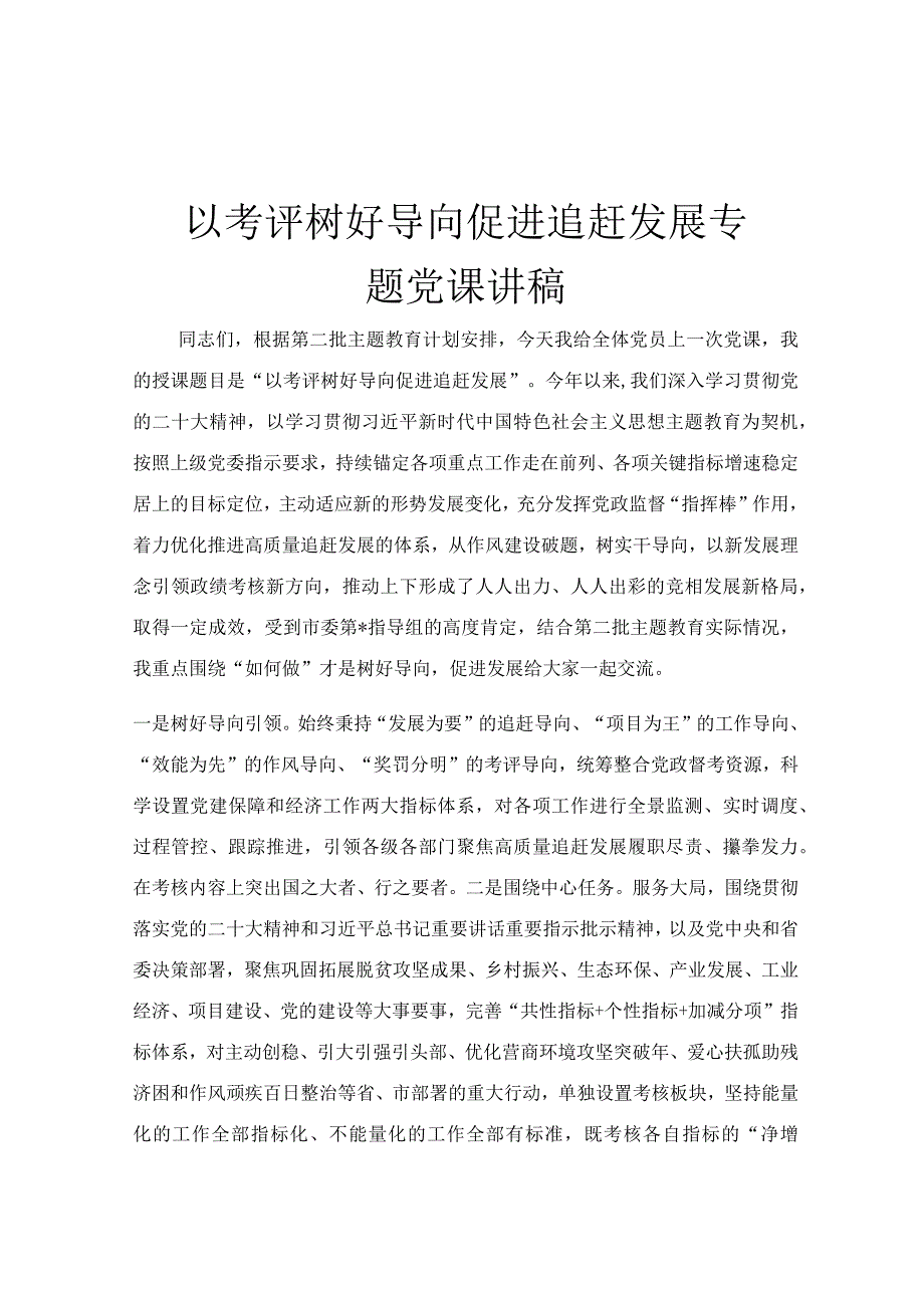 以考评树好导向 促进追赶发展专题党课讲稿.docx_第1页