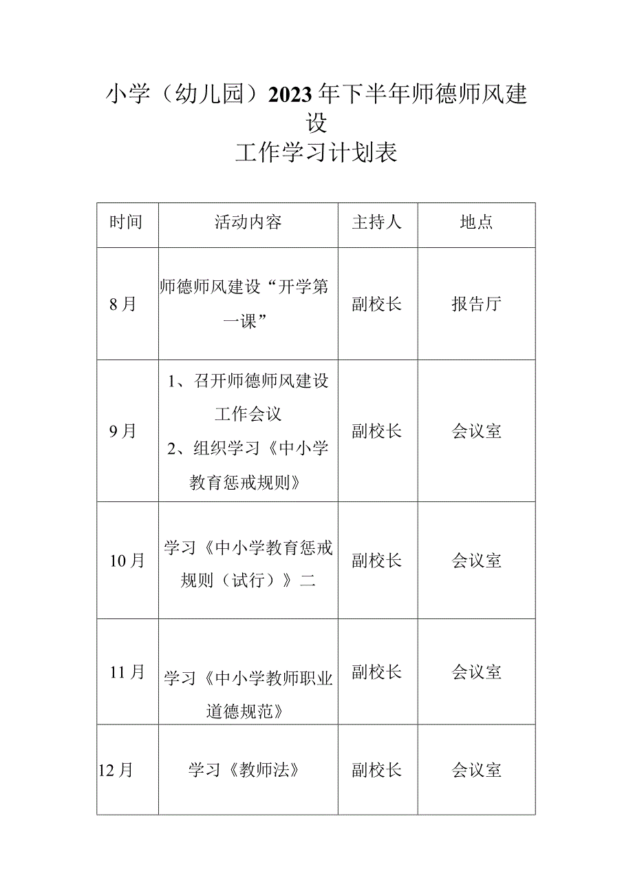 小学（幼儿园）2023年下半年师德师风建设工作学习计划表.docx_第1页