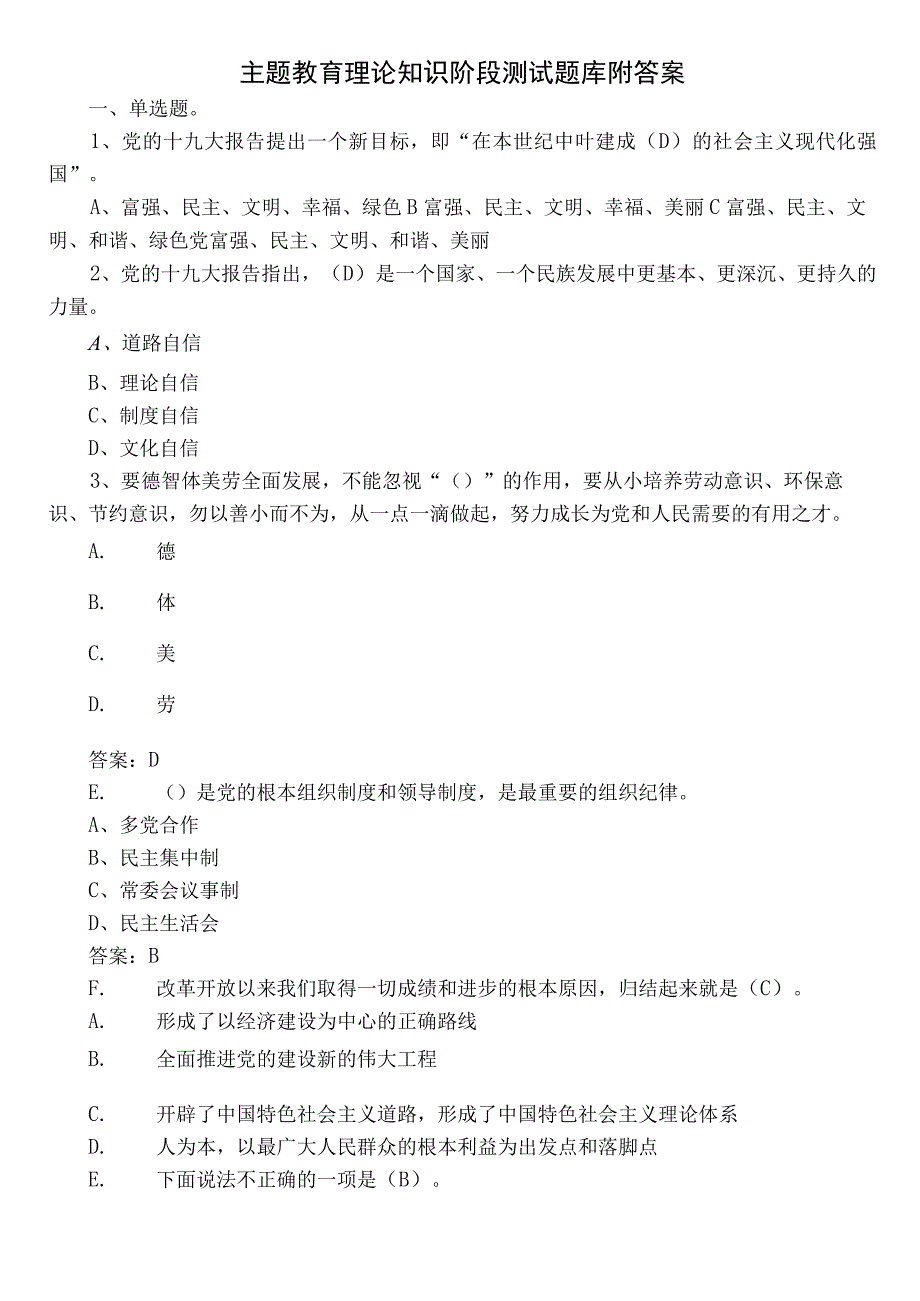 主题教育理论知识阶段测试题库附答案.docx_第1页