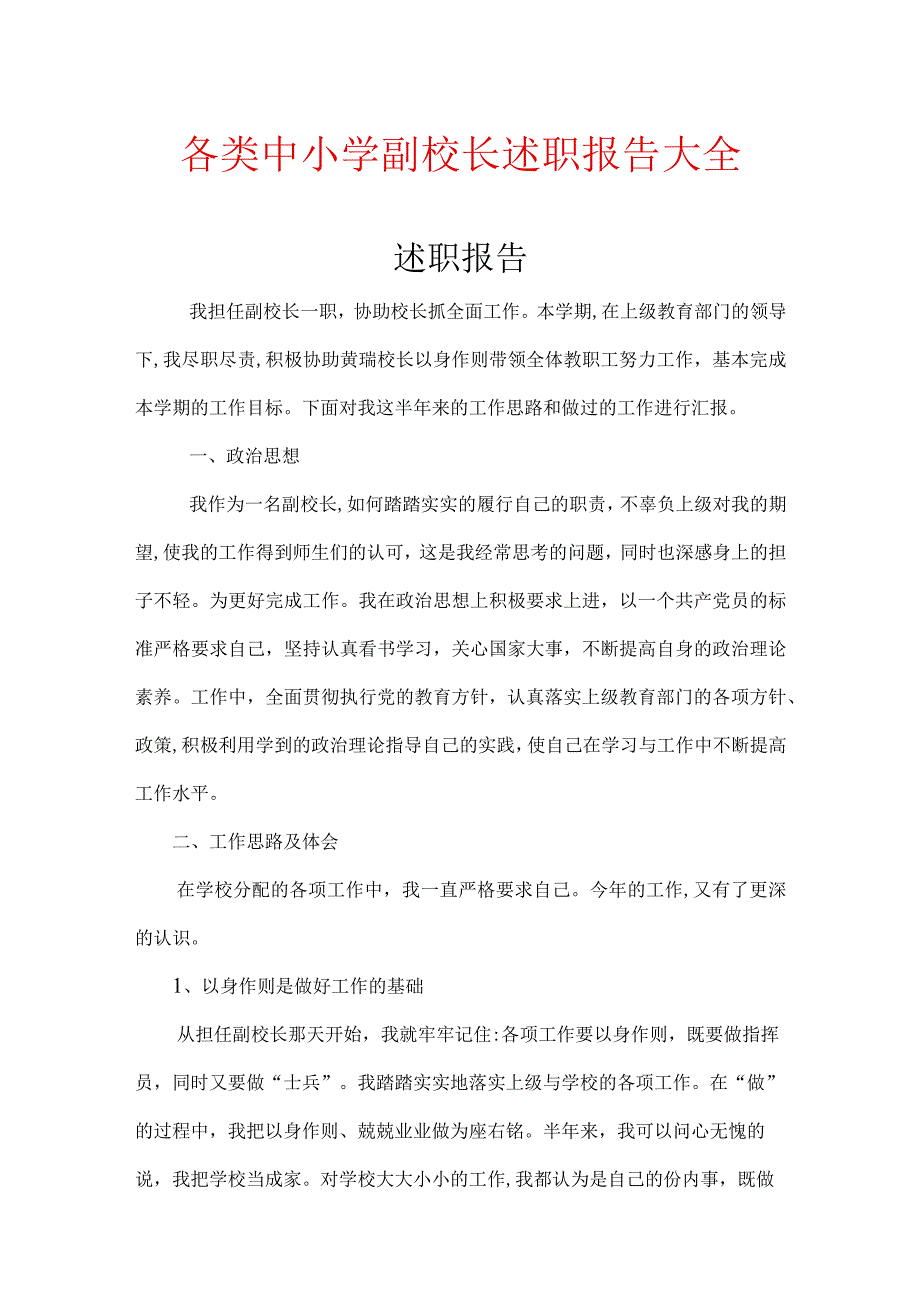 小学副校长述职报告全集000000.docx_第1页