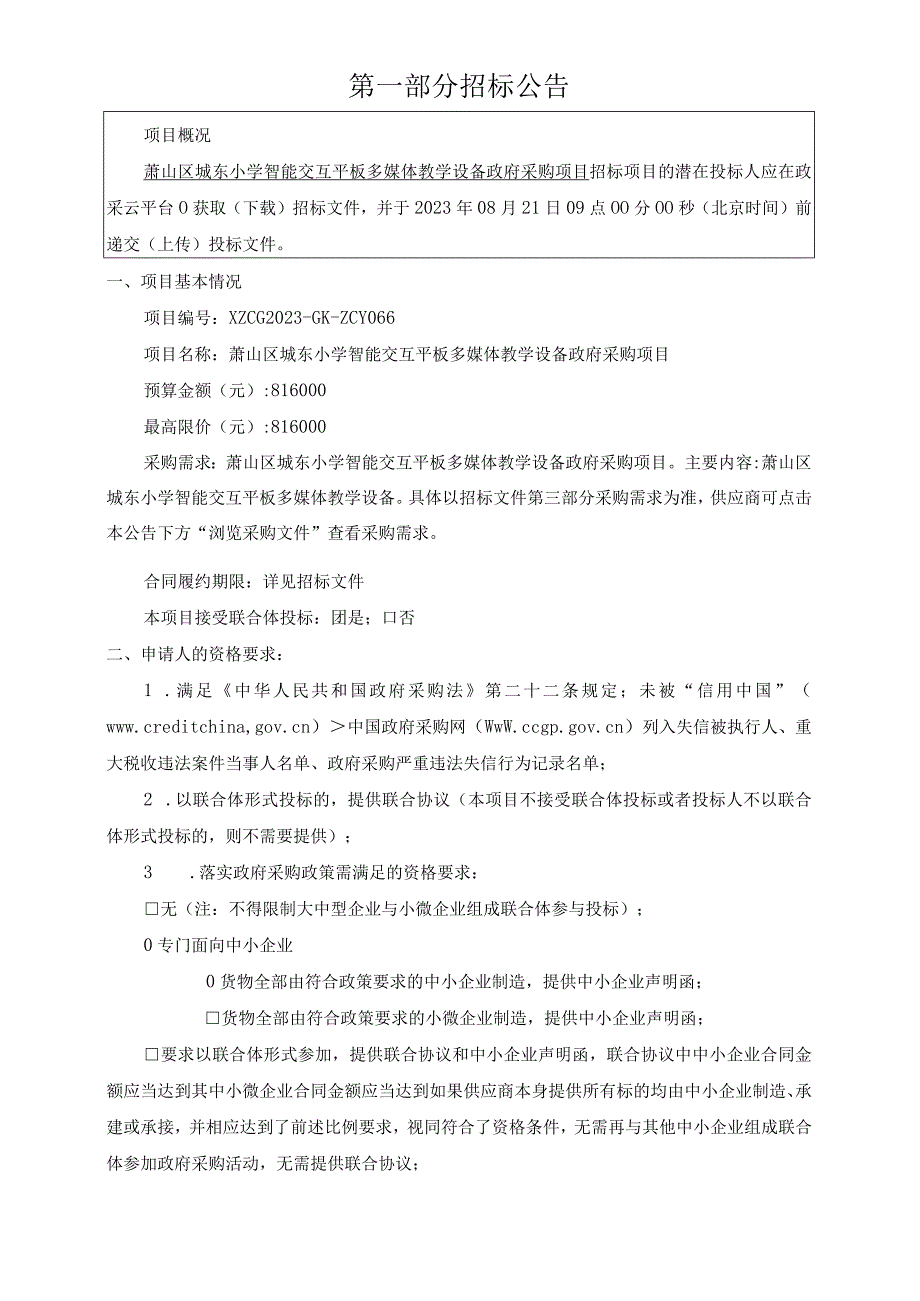 小学智能交互平板多媒体教学设备采购项目招标文件.docx_第3页