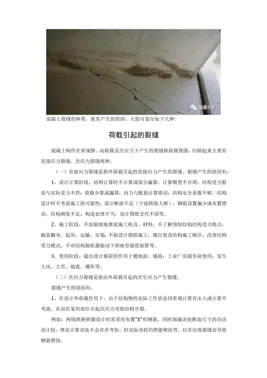 全面分析混凝土裂缝的产生原因及防治措施.docx_第2页