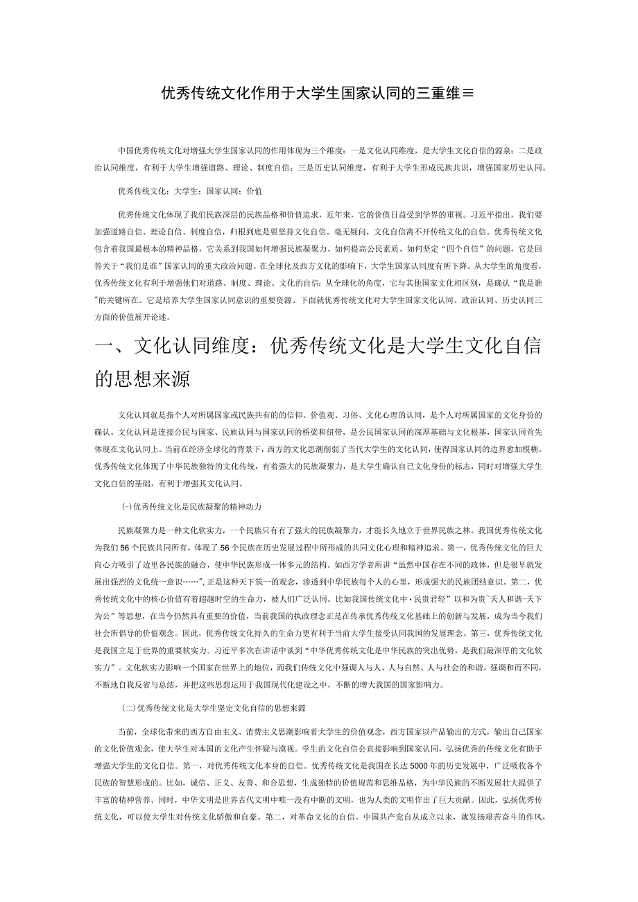 优秀传统文化作用于大学生国家认同的三重维度.docx_第1页