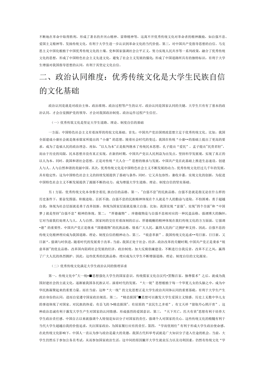 优秀传统文化作用于大学生国家认同的三重维度.docx_第2页