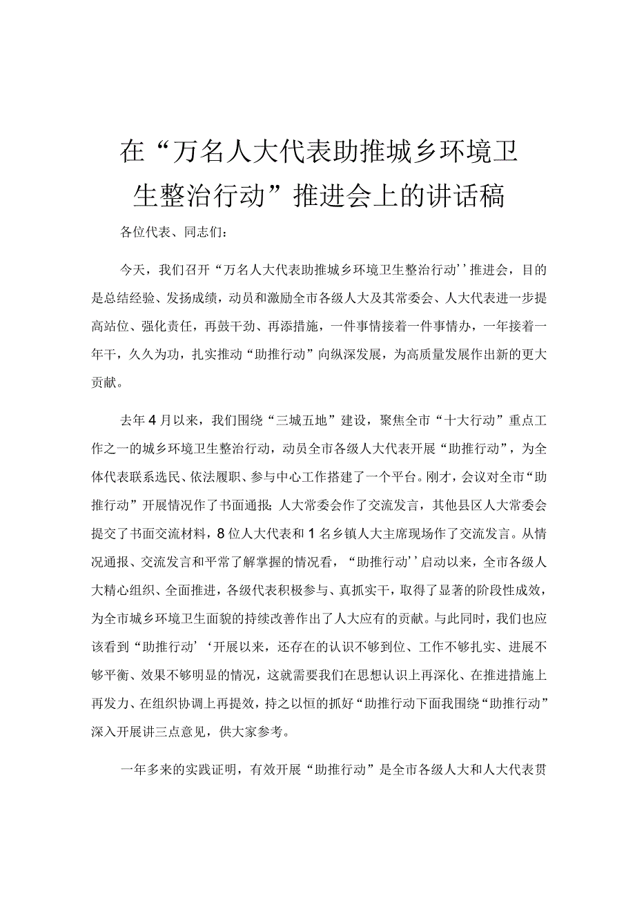 在“万名人大代表助推城乡环境卫生整治行动”推进会上的讲话稿.docx_第1页