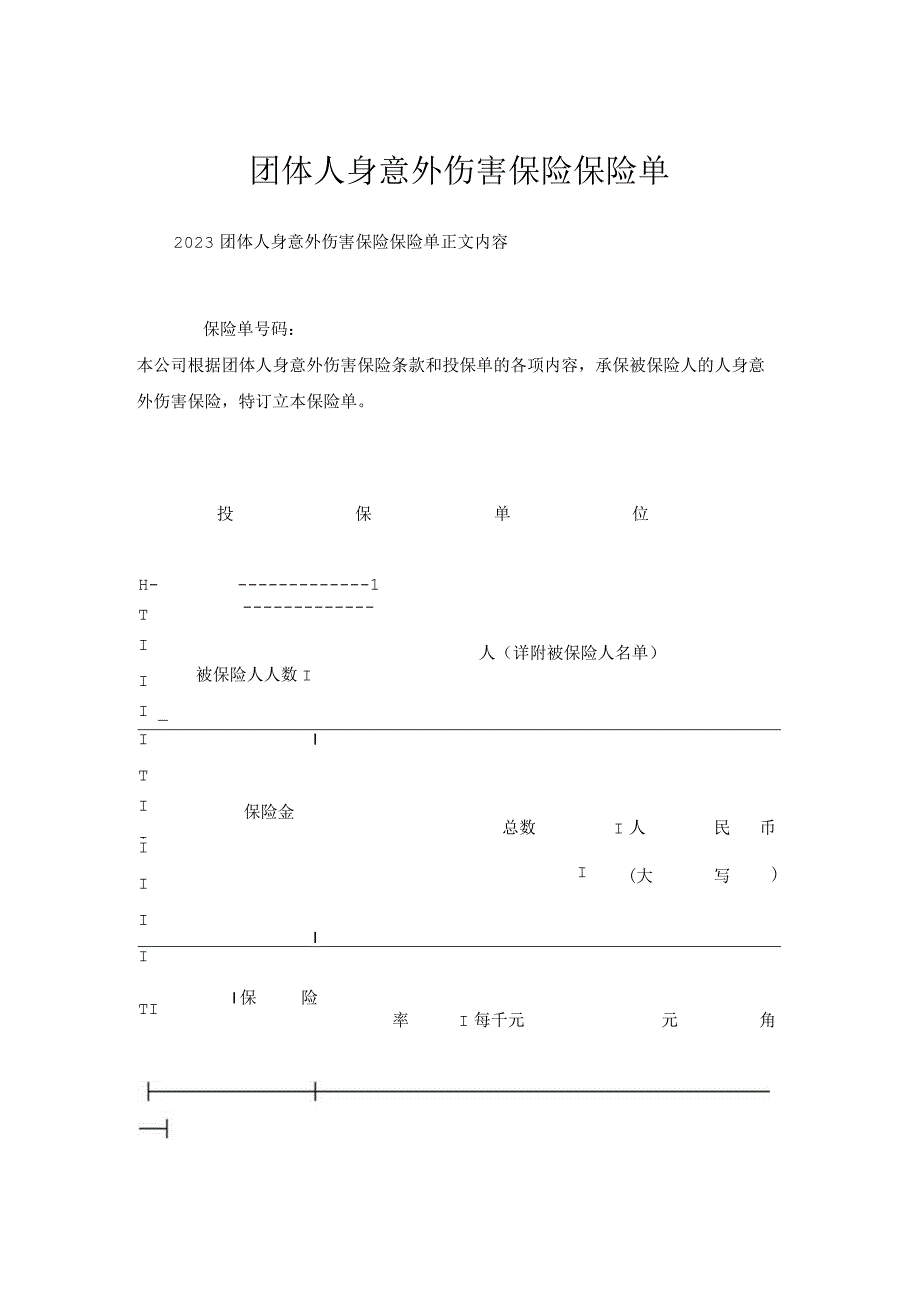 团体人身意外伤害保险保险单.docx_第1页