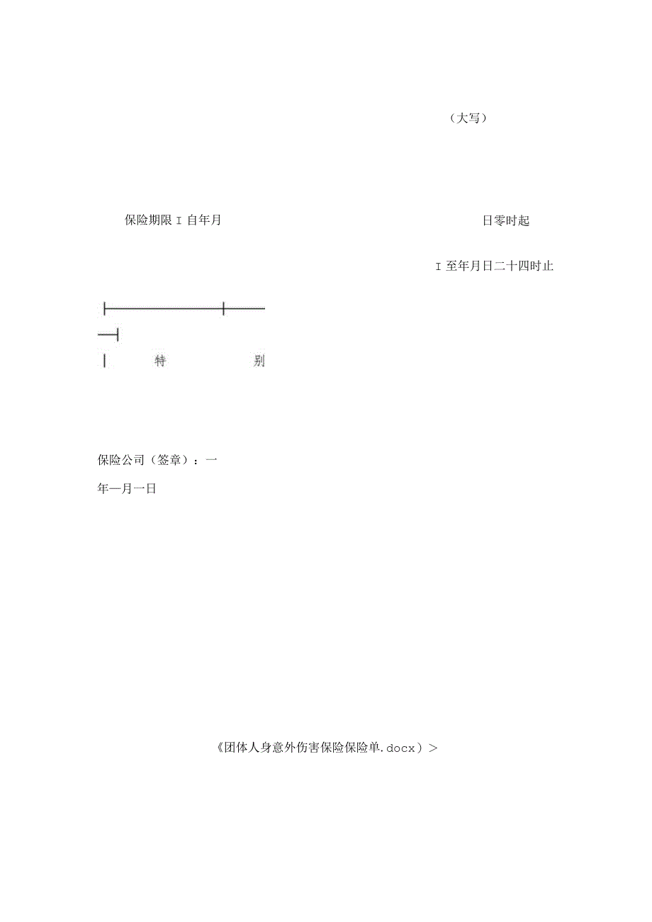 团体人身意外伤害保险保险单.docx_第3页