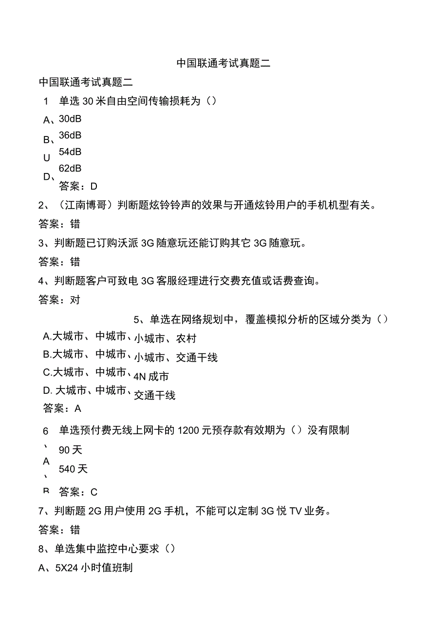 中国联通考试真题二.docx_第1页