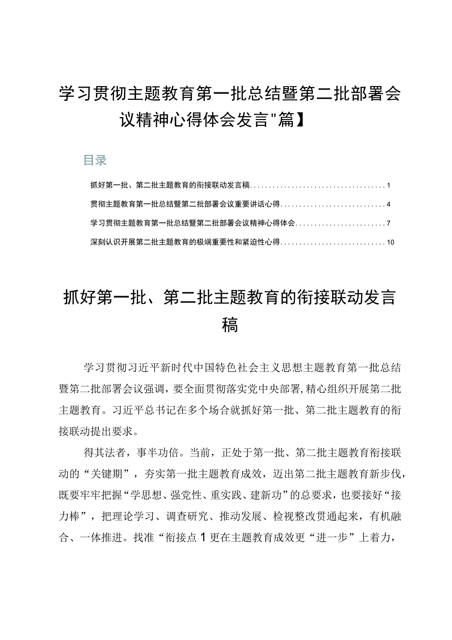 学习贯彻主题教育第一批总结暨第二批部署会议精神心得体会发言【4篇】.docx_第1页