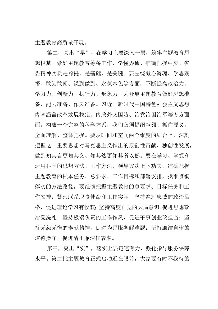 在第二批主题教育筹备工作动员部署会上的讲话.docx_第3页