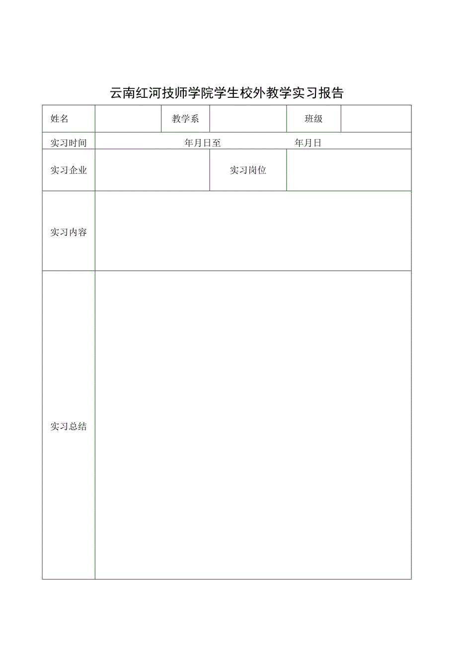 云南红河技师学院学生校外教学实习报告.docx_第1页