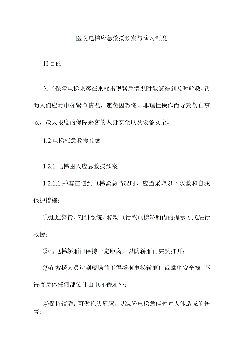 医院电梯应急救援预案与演习制度.docx_第1页