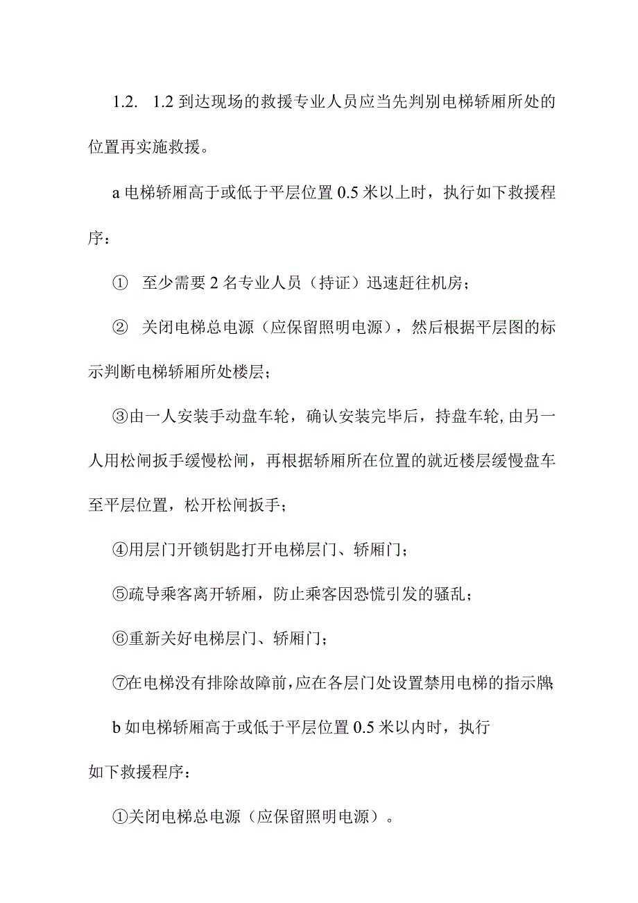 医院电梯应急救援预案与演习制度.docx_第2页