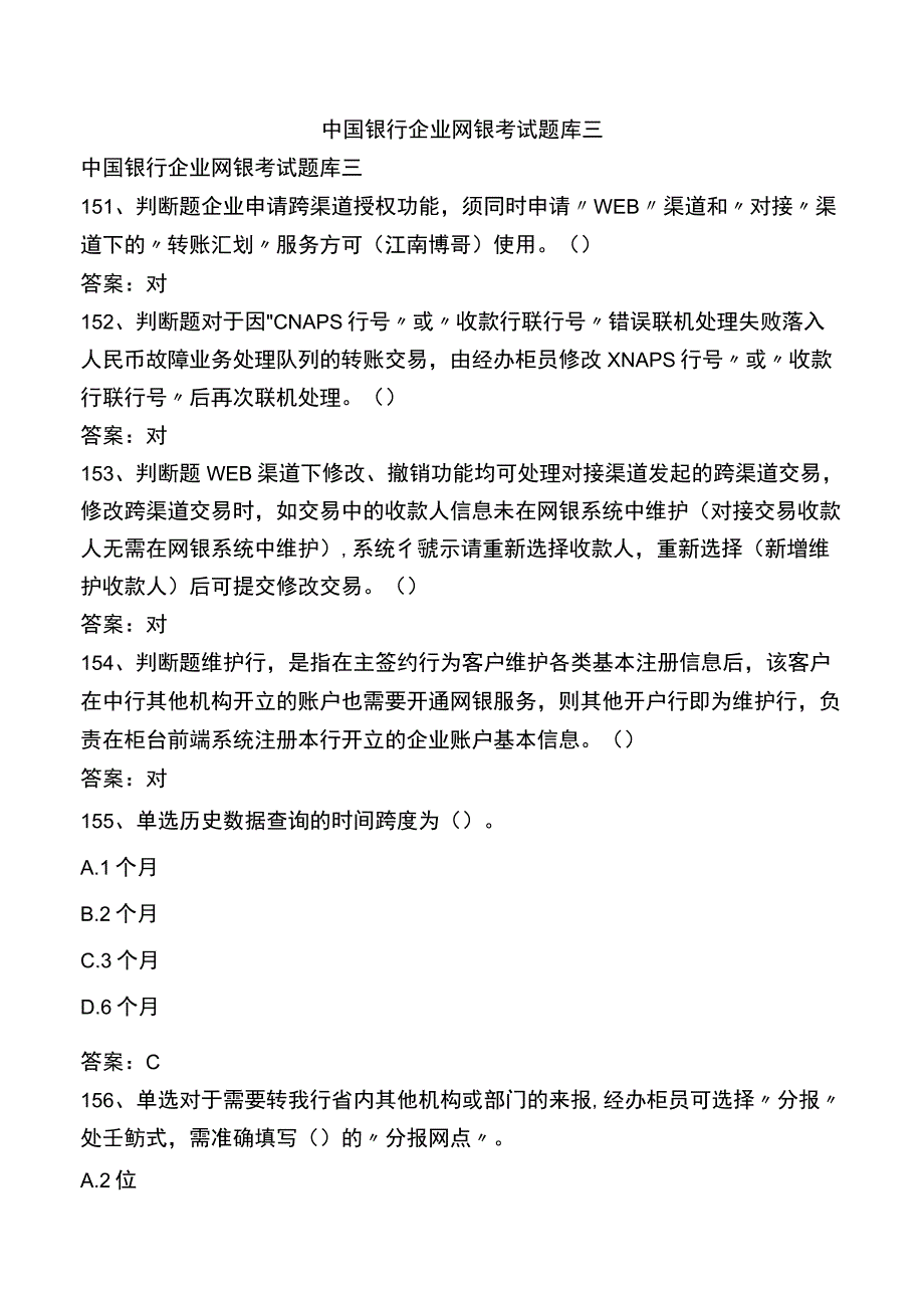 中国银行企业网银考试题库三.docx_第1页