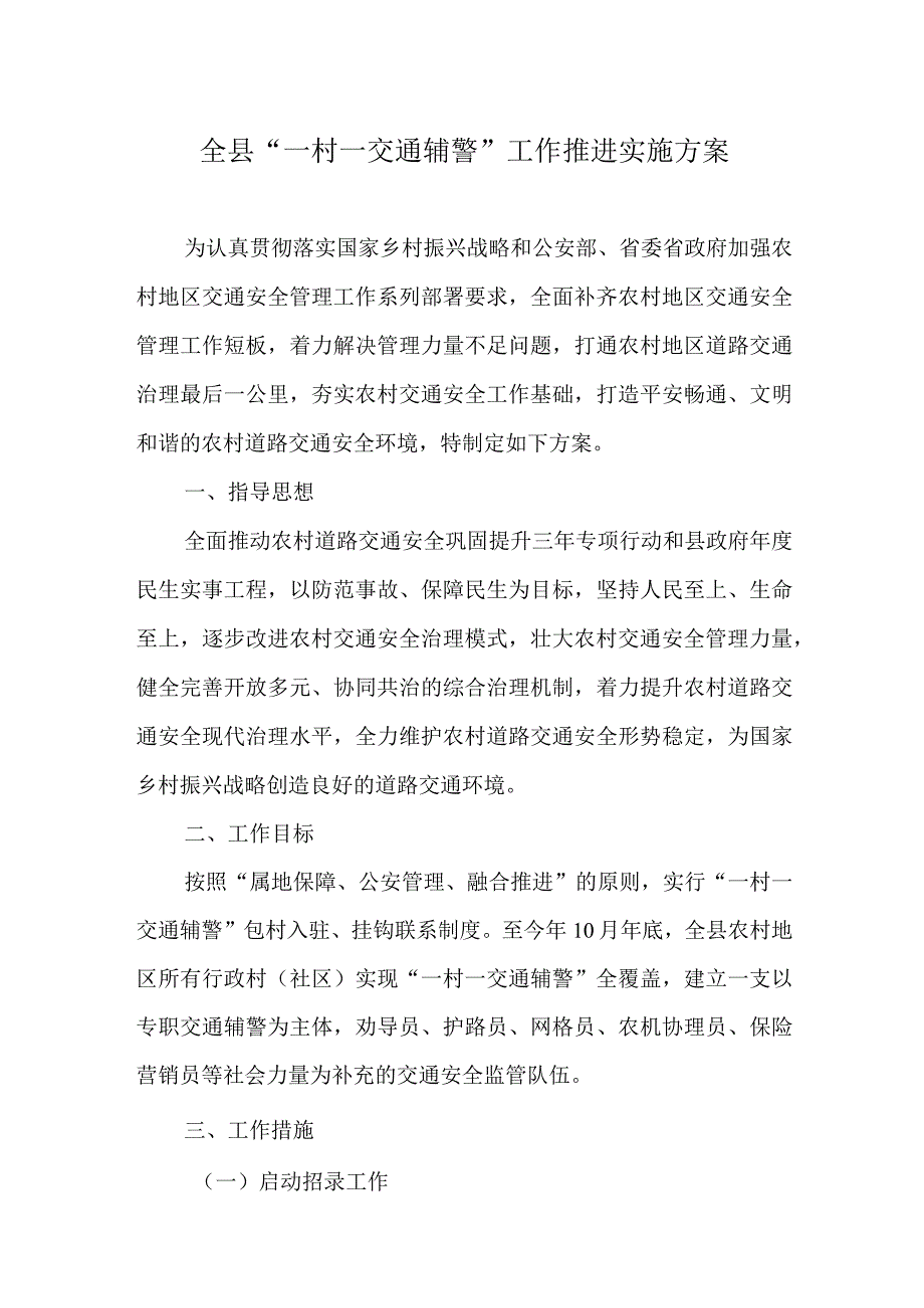 全县“一村一交通辅警”工作推进实施方案.docx_第1页