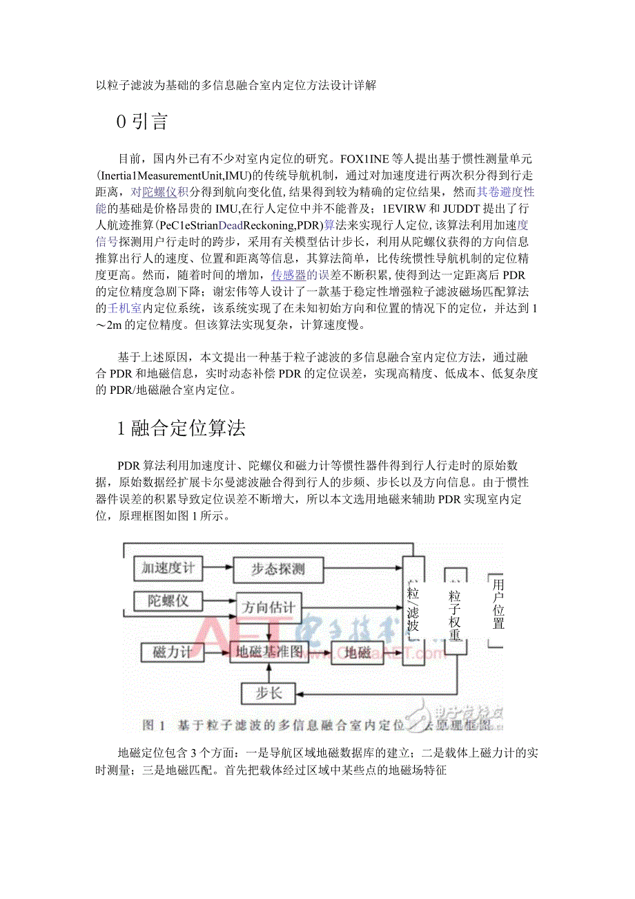 以粒子滤波为基础的多信息融合室内定位方法设计详解.docx_第1页