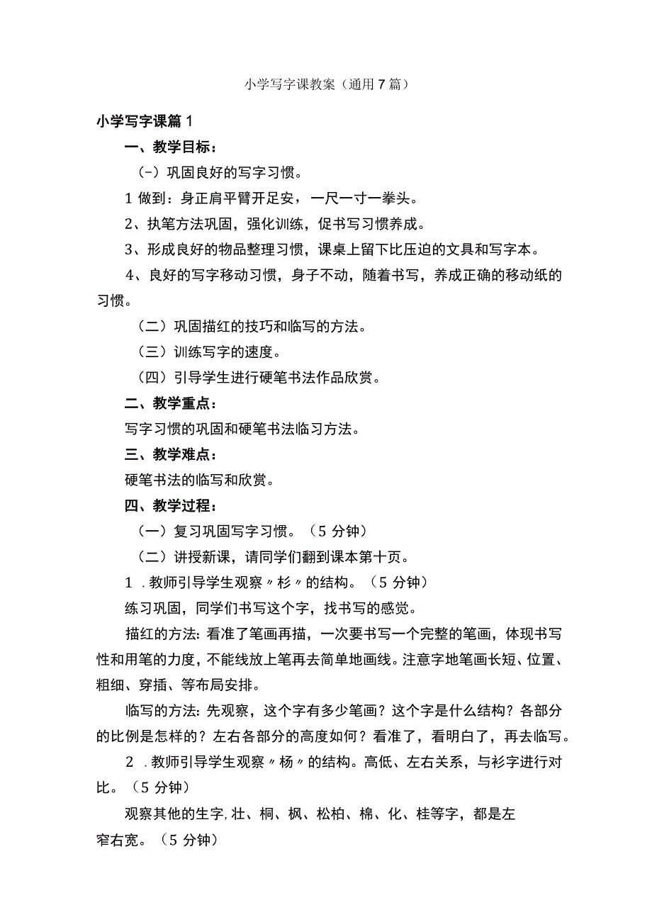 小学写字课教案（通用7篇）.docx_第1页