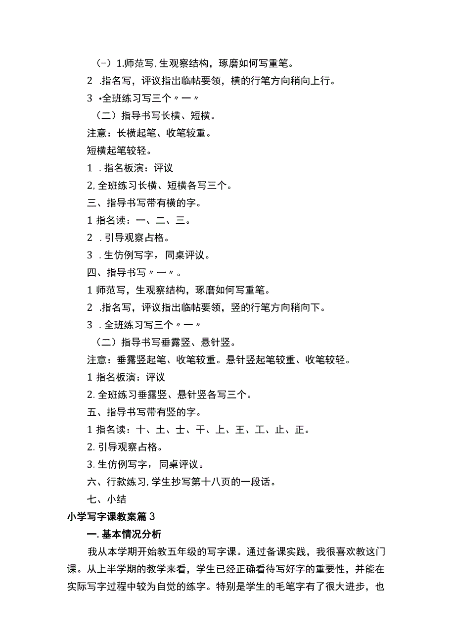 小学写字课教案（通用7篇）.docx_第3页