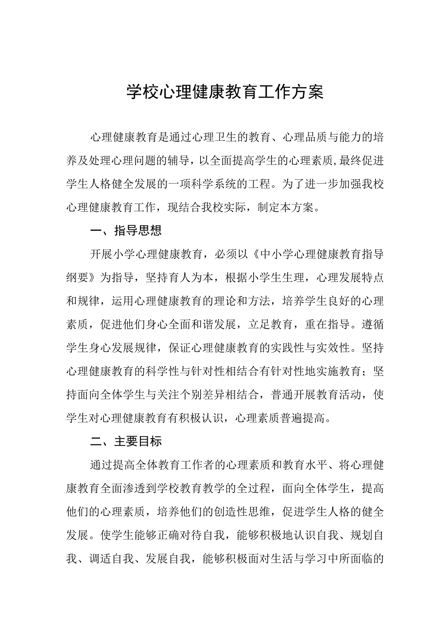 六篇2023中小学心理健康教育工作方案.docx_第1页