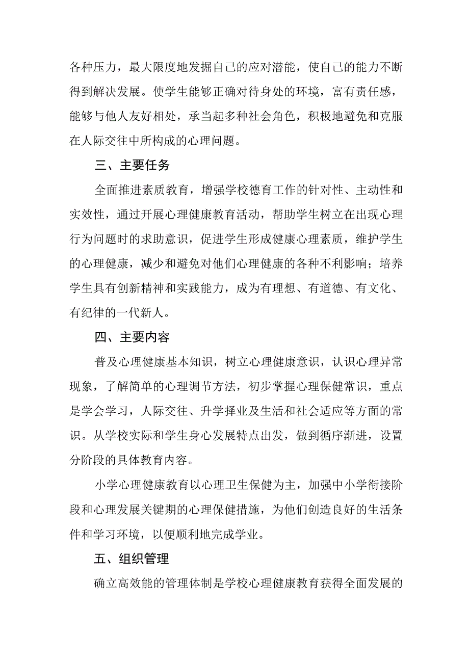 六篇2023中小学心理健康教育工作方案.docx_第2页