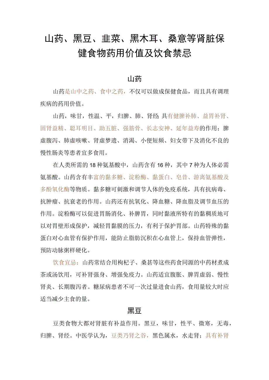 山药、黑豆、韭菜、黑木耳、桑葚等肾脏保健食物药用价值及饮食禁忌.docx_第1页