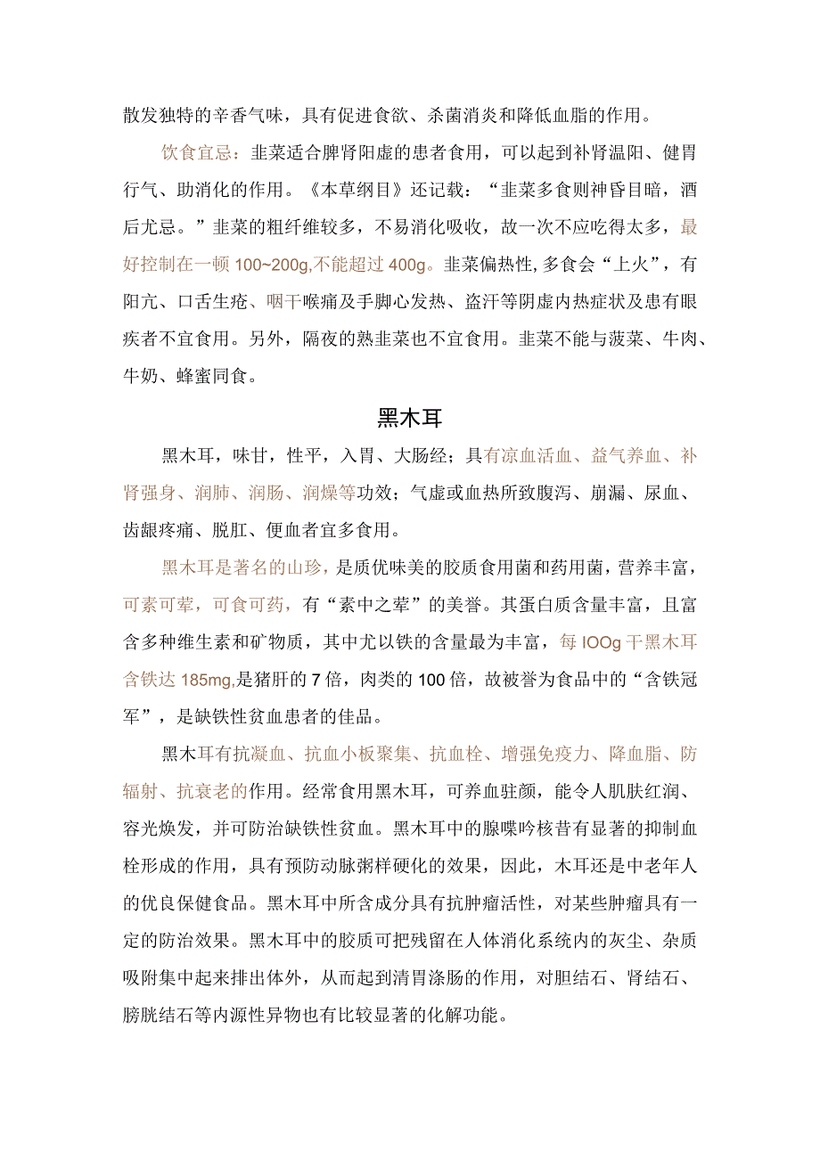 山药、黑豆、韭菜、黑木耳、桑葚等肾脏保健食物药用价值及饮食禁忌.docx_第3页