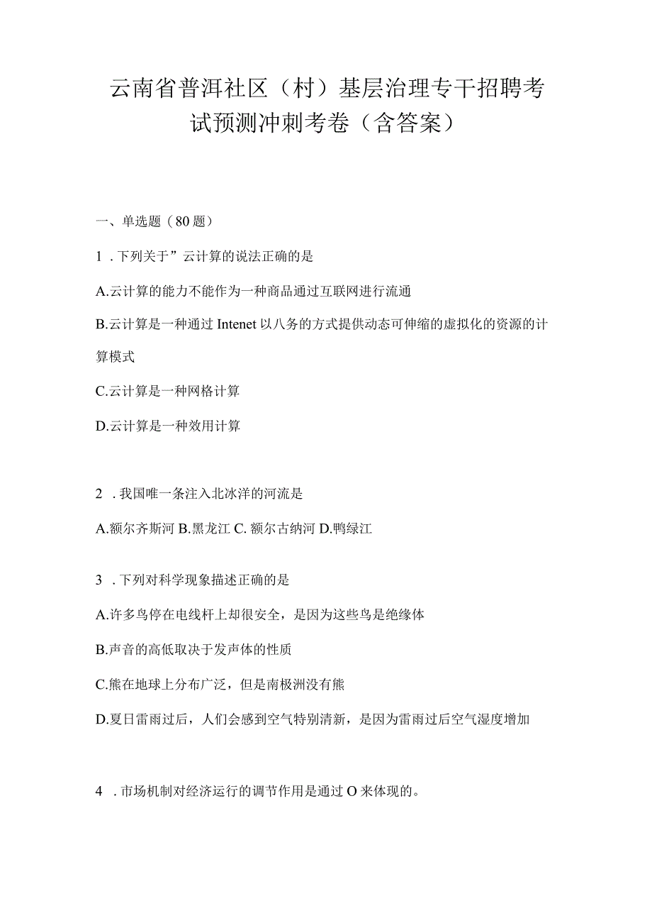 云南省普洱社区（村）基层治理专干招聘考试预测冲刺考卷(含答案).docx_第1页