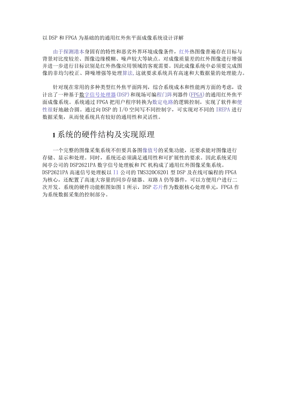 以DSP和FPGA为基础的的通用红外焦平面成像系统设计详解.docx_第1页