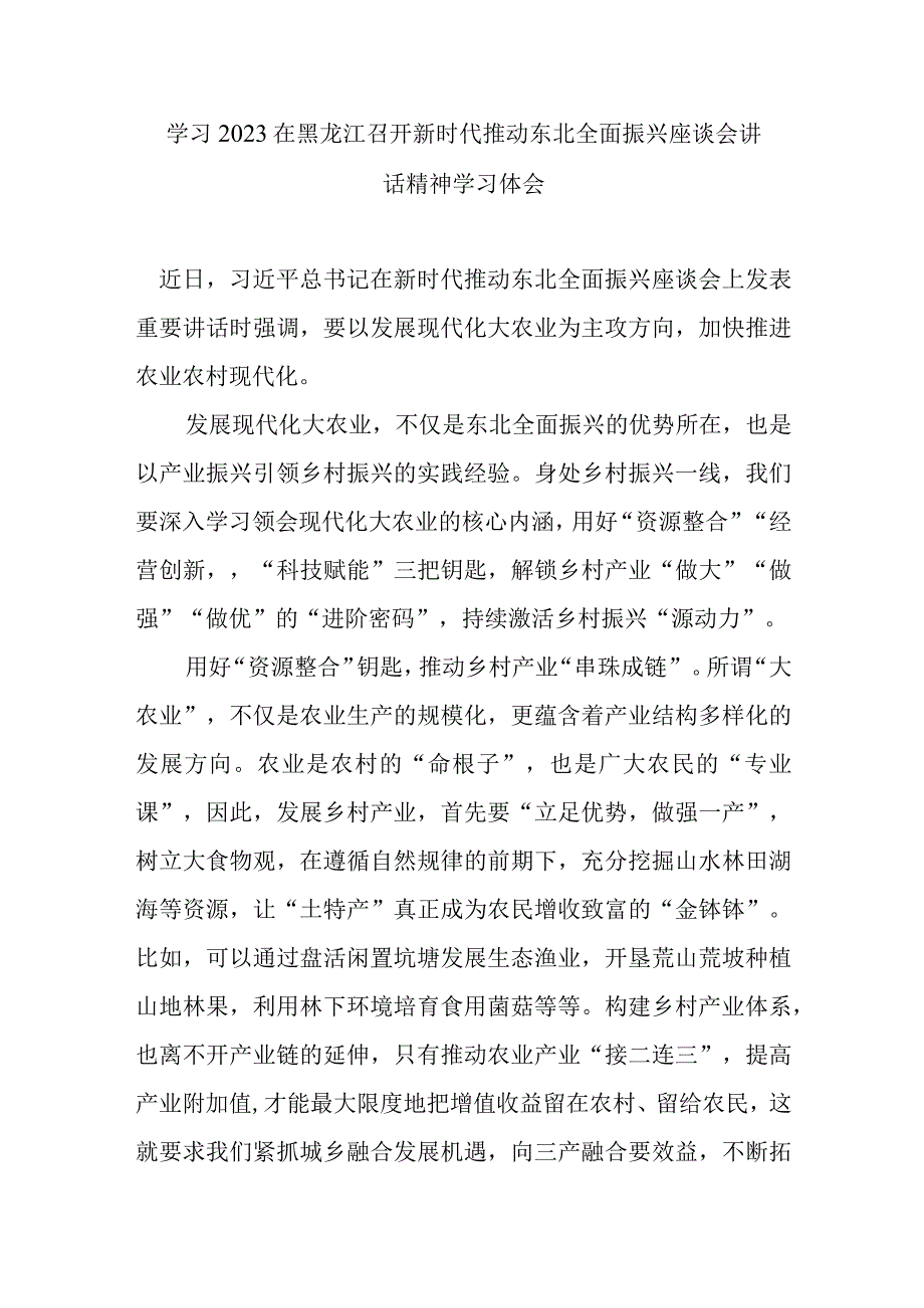 学习2023在黑龙江召开新时代推动东北全面振兴座谈会讲话精神学习体会3篇.docx_第1页