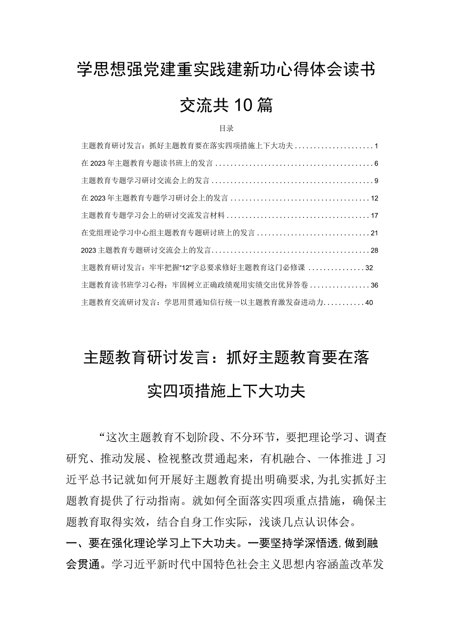 学思想强党建重实践建新功心得体会读书交流共10篇.docx_第1页