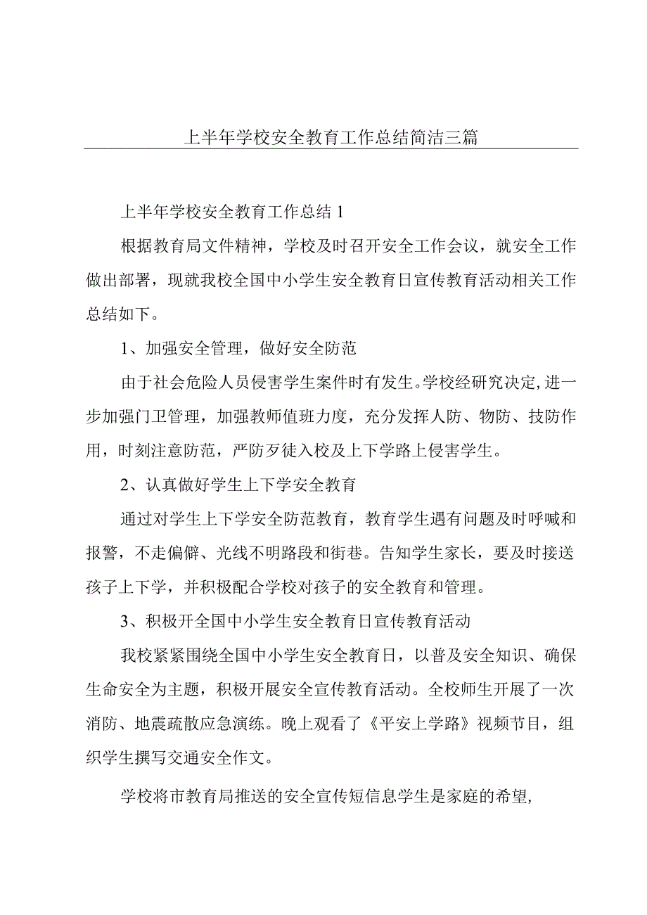 上半年学校安全教育工作总结简洁三篇.docx_第1页