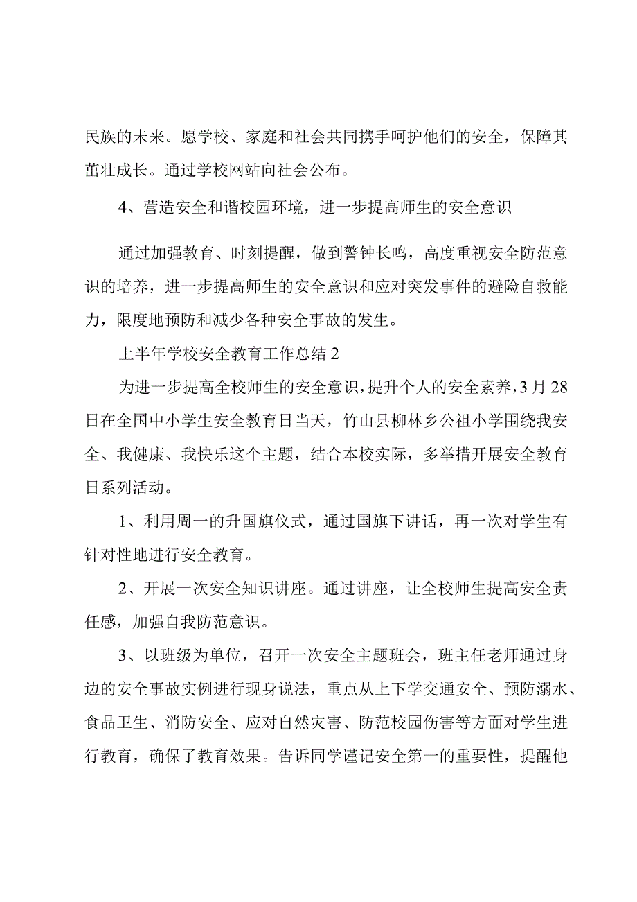 上半年学校安全教育工作总结简洁三篇.docx_第2页