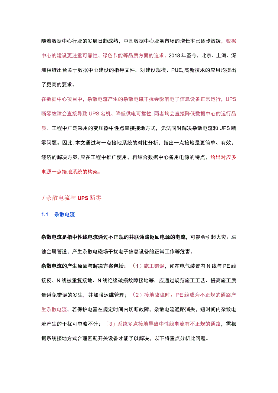 一点接地系统在数据中心的应用分析.docx_第1页