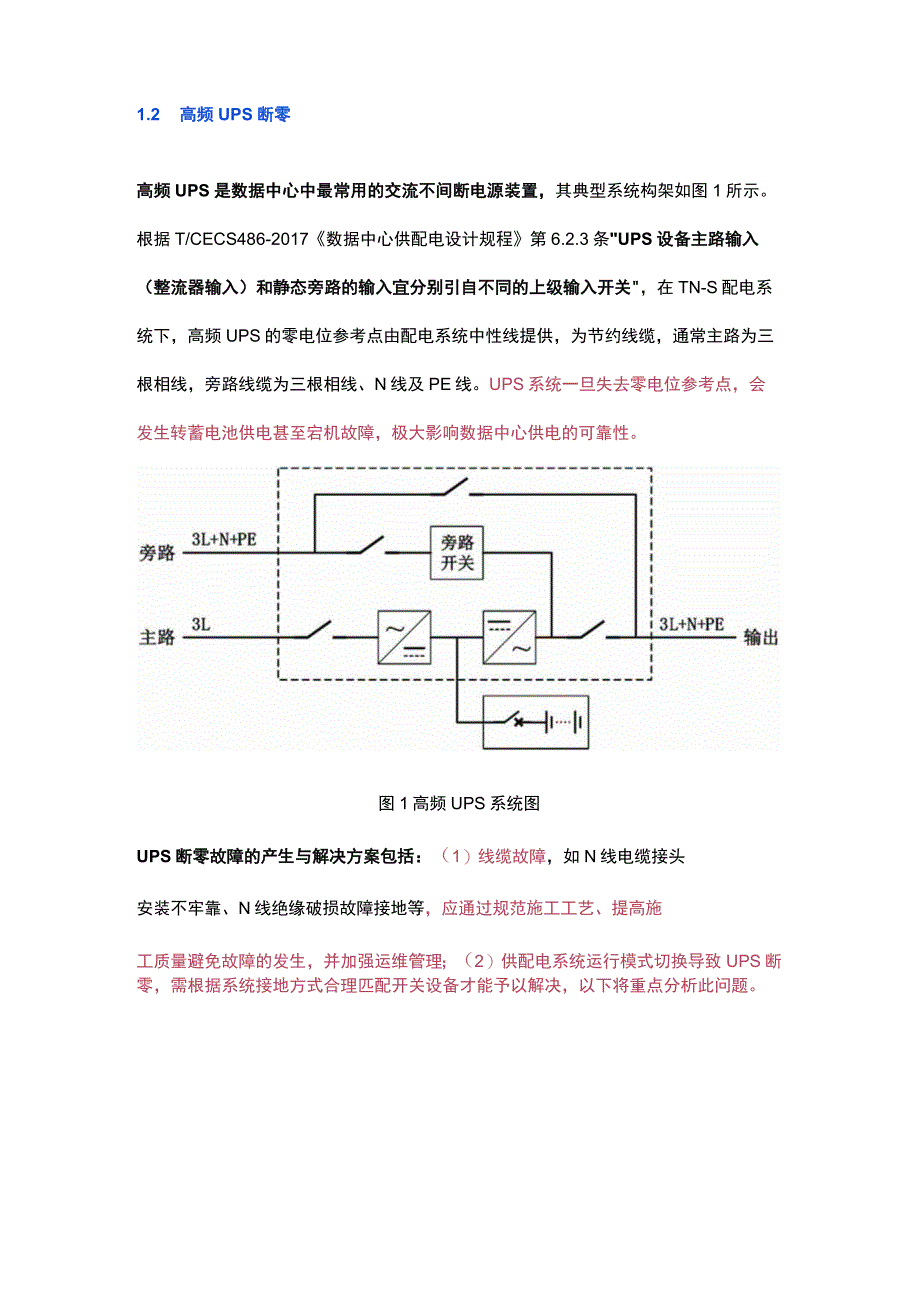 一点接地系统在数据中心的应用分析.docx_第2页