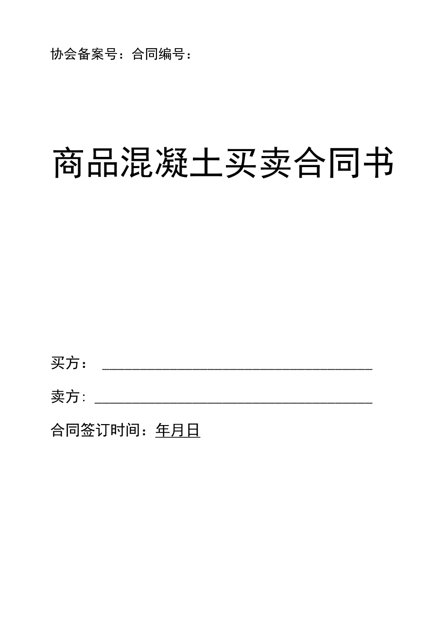 商品混凝土买卖合同范本.docx_第1页